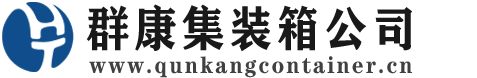 红桥集装箱 - 红桥二手集装箱 - 红桥海运集装箱 - 群康集装箱服务公司